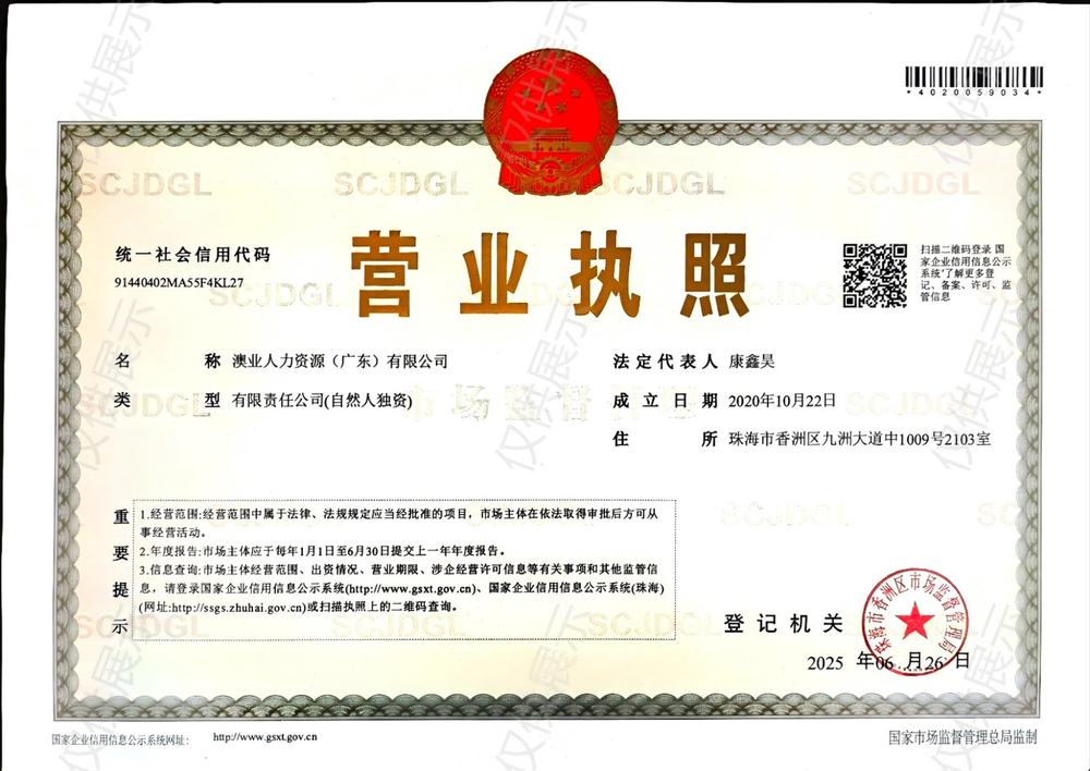 澳業營業執照