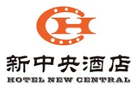 新中央酒店