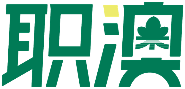 职澳