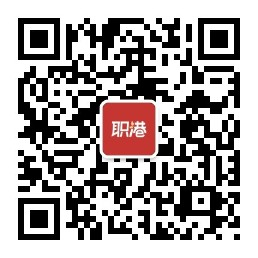 职港招聘公眾號